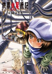 銃夢火星戦記（7）