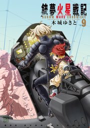 銃夢火星戦記（9）