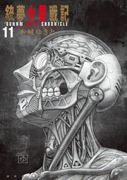 銃夢火星戦記（11）
