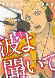 波よ聞いてくれ 表紙