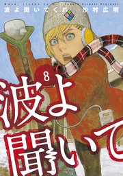 波よ聞いてくれ（8）