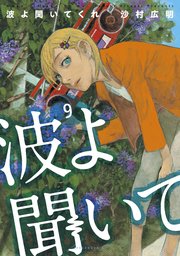 波よ聞いてくれ（9）