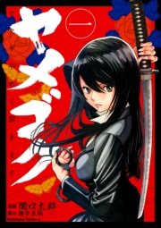 ヤメゴク～ヤクザやめて頂きます～