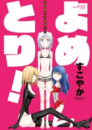 よめとり!