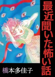 最近聞いた怖い話