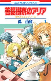 菩提樹寮(リンデンホール)のアリア -金色のコルダシリーズ-