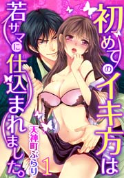 初めてのイキ方は若サマに仕込まれました。