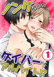 ノンケなのにゲイバーでアルバイト！？