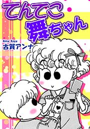 てんてこ舞ちゃん