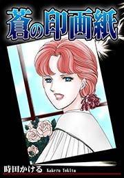 蒼の印画紙