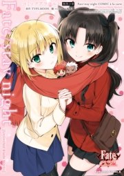 Fate/stay night ［Unlimited Blade Works］ コミックアラカルト 無限の章