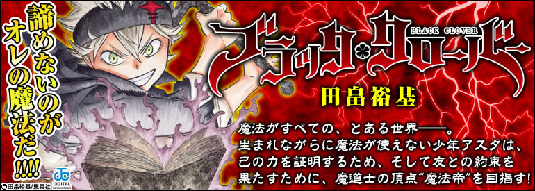 ブラッククローバー