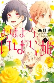 おはよう、いばら姫（2）