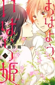 おはよう、いばら姫（3）