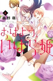 おはよう、いばら姫（4）