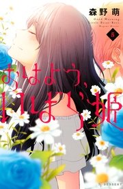おはよう、いばら姫（5）