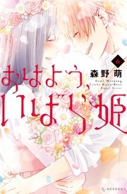 おはよう、いばら姫（6）