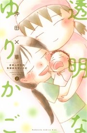 透明なゆりかご～産婦人科医院看護師見習い日記～（２）