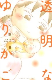 透明なゆりかご～産婦人科医院看護師見習い日記～（3）