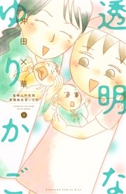 透明なゆりかご～産婦人科医院看護師見習い日記～（4）