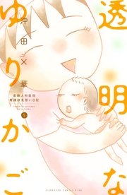 透明なゆりかご～産婦人科医院看護師見習い日記～（5）