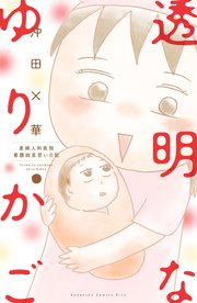 透明なゆりかご～産婦人科医院看護師見習い日記～（7）