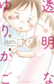 透明なゆりかご～産婦人科医院看護師見習い日記～（8）