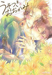 うそつきとおおかみ