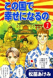 この国で幸せになるの