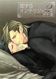 恋するインテリジェンス (2)