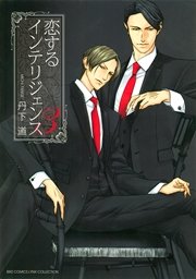 恋するインテリジェンス (3)