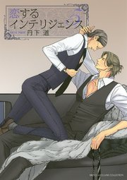 恋するインテリジェンス (5)