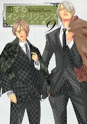 恋するインテリジェンス (9)