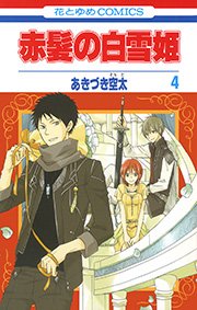 赤髪の白雪姫 4巻