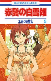 赤髪の白雪姫 5巻
