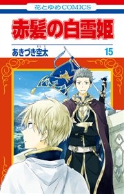 赤髪の白雪姫 15巻