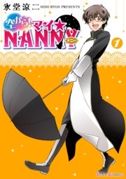 空から！ マイ☆NANNY