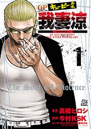 キューピー外伝 我妻涼