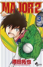 MAJOR 2nd(メジャーセカンド) 3