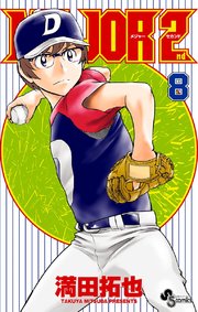 MAJOR 2nd(メジャーセカンド) 8