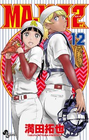 MAJOR 2nd(メジャーセカンド) 12