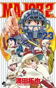 MAJOR 2nd(メジャーセカンド) 23
