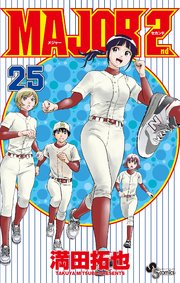 MAJOR 2nd(メジャーセカンド) 25