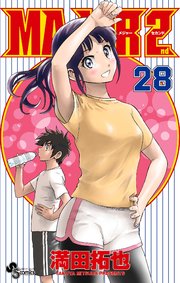 MAJOR 2nd(メジャーセカンド) 28
