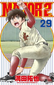 MAJOR 2nd(メジャーセカンド) 29