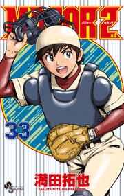 MAJOR 2nd(メジャーセカンド)