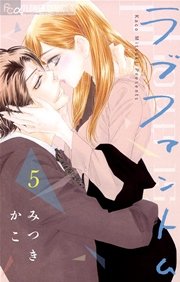 ラブファントム 5