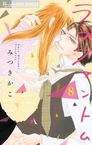 ラブファントム 8