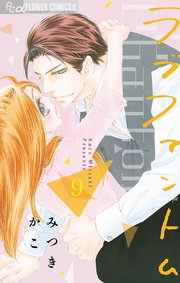 ラブファントム 9