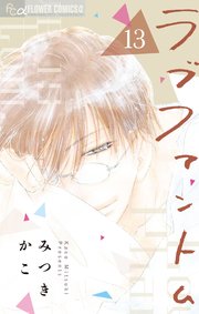 ラブファントム 13